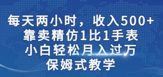 两小时，收入500+，靠卖精仿1比1手表，小白轻松月入过万！保姆式教学-虫2小屋