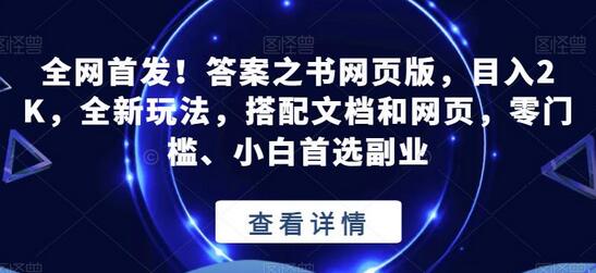 全网首发！答案之书网页版，目入2K，全新玩法，搭配文档和网页，零门槛、小白首选副业-虫2小屋