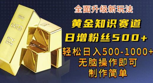 黄金知识赛道，一条作品涨粉500+，私域高利润单品转化，一部手机轻松实现日入500-虫2小屋