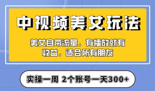 实操一天300+，【中视频美女号】项目拆解，保姆级教程助力你快速成单！-虫2小屋