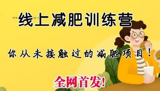 线上减肥训练营，足不出户，仅靠拉几个社群，发几条朋友圈，就可以月实现入五位-虫2小屋