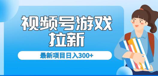 外面卖599的视频号拉新项目，每天只需要去直播就可有收入，单日变现300+-虫2小屋