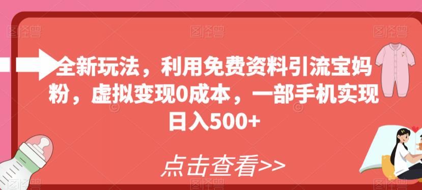 全新玩法，利用免费资料引流宝妈粉，虚拟变现0成本，一部手机实现日入500+-虫2小屋