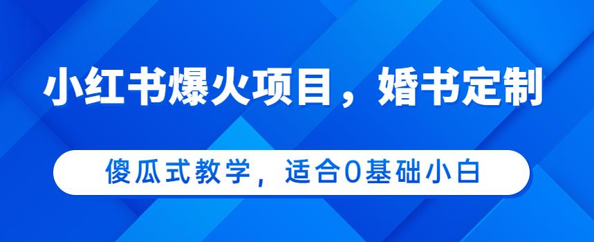 小红书爆火项目，婚书定制，傻瓜式教学，适合0基础小白，日入500+-虫2小屋
