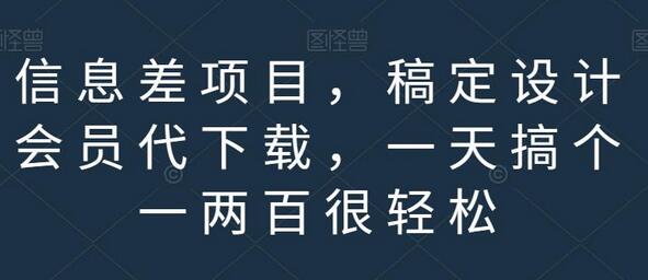 信息差项目，稿定设计会员代下载，一天搞个一两百很轻松-虫2小屋