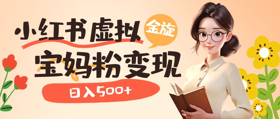 小红书虚拟资源变现升级玩法，宝妈粉多种变现方式，日入500+-虫2小屋