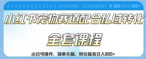 实测日入800的项目小红书宠物赛道配合私域转化玩法，适合新手小白操作，简单无脑-虫2小屋