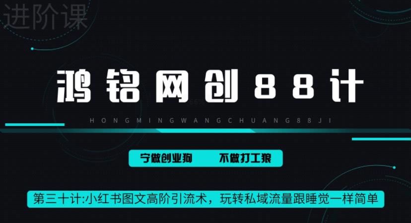 鸿铭网创88计之第三十计：小红书图文暴力引流法，单日引流100+，玩转私域流量跟睡觉一样简单-虫2小屋