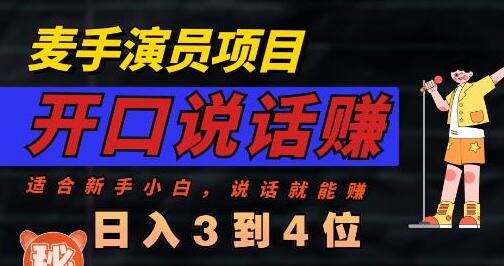 麦手演员直播项目，能讲话敢讲话，就能做的项目，轻松日入几百-虫2小屋