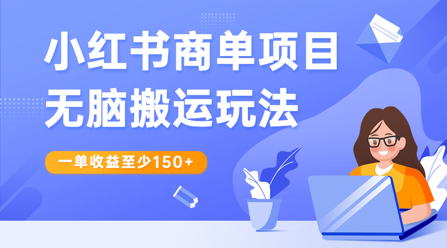 小红书商单项目无脑搬运玩法，一单收益至少150+-虫2小屋