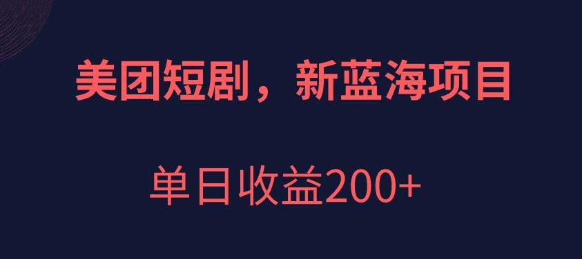美团短剧项目，新蓝海，单日收益200+【拆解】-虫2小屋