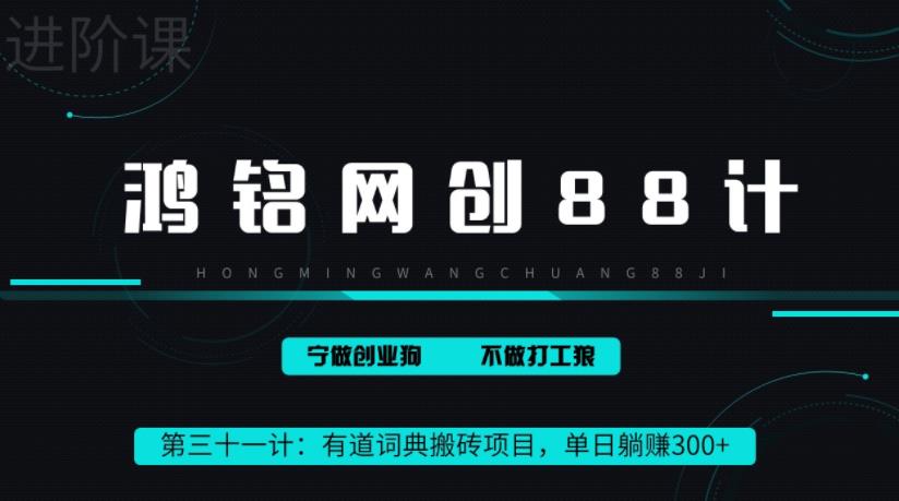 鸿铭网创88计之第三十一计：一天赚了300+，这个新平台搬砖项目简直太香了-虫2站点