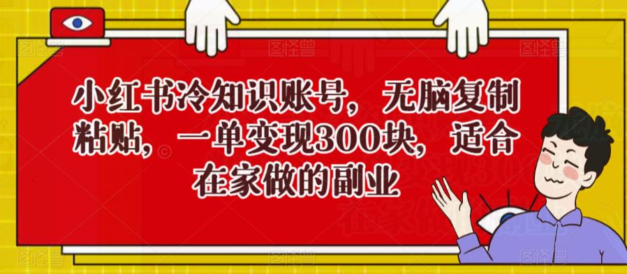 小红书冷知识账号，无脑复制粘贴，一单变现300块，适合在家做的副业-虫2站点