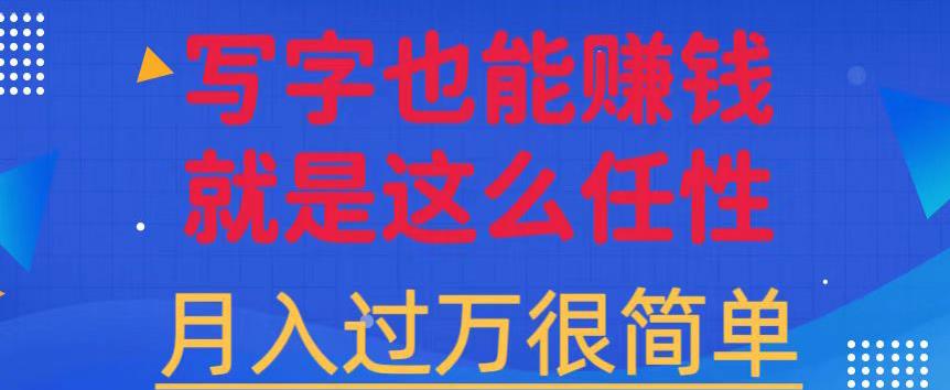 有手机就能做的超级蓝海项目，轻松写写字都能实现日入500+，每天30分钟，适合小白-虫2站点