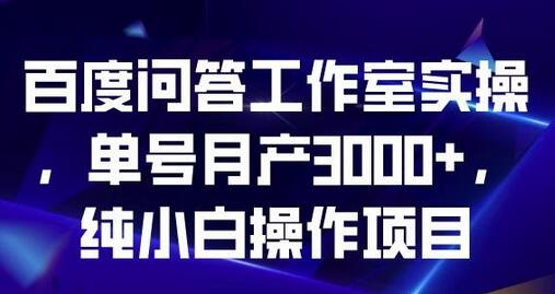 百度问答工作室实操，单号月产3000+，纯小白操作项目-虫2站点