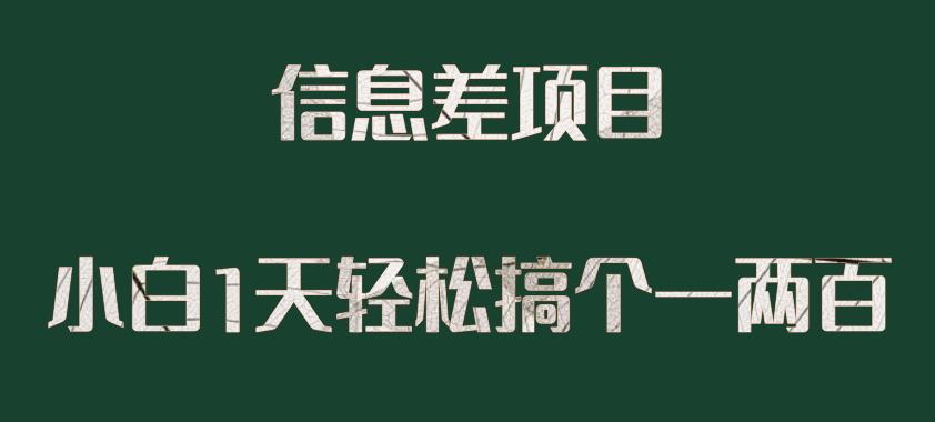 信息差项目，小白1天搞个一两百很轻松-虫2站点