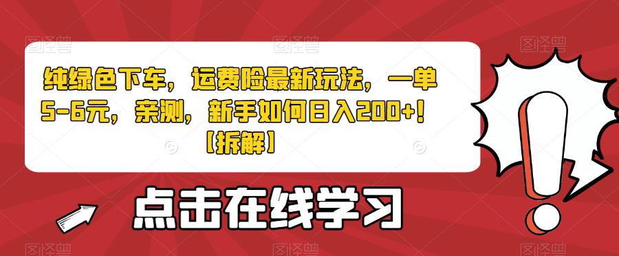 纯绿色下车，运费险最新玩法，一单5-6元，亲测，新手如何日入200+！【拆解】-虫2站点