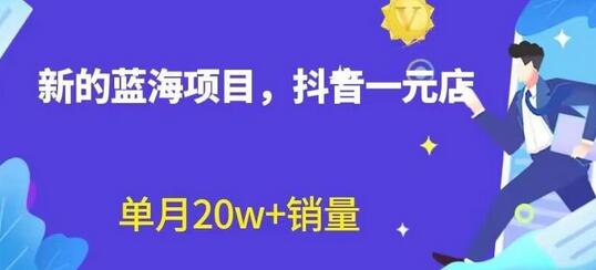 全新的蓝海赛道，抖音一元直播，不用囤货，不用出镜，照读话术也能20w+月销量-虫2小屋