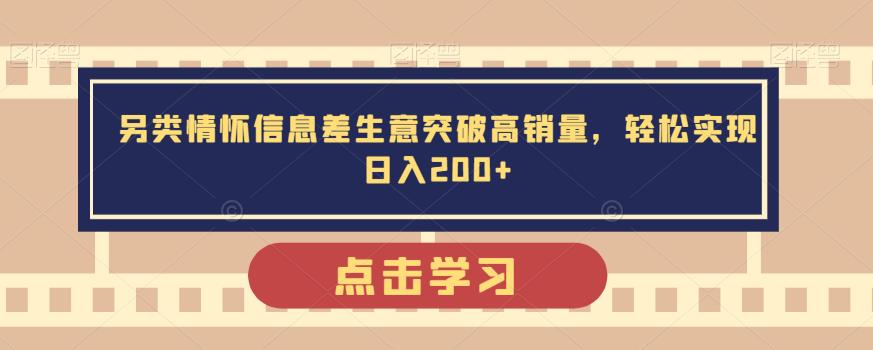 另类情怀信息差生意突破高销量，轻松实现日入200+-虫2小屋