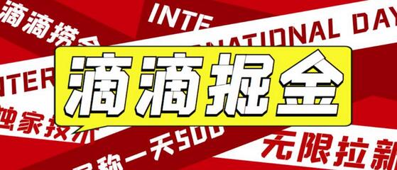 外面收费1280的滴滴掘金最新暴利玩法，号称日赚500-1000+【详细玩法教程】-虫2小屋
