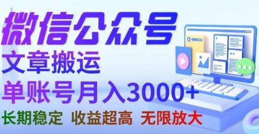 微信公众号搬运文章，单账号月收益3000+收益稳定，长期项目，无限放大-虫2小屋
