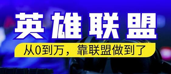 从零到月入万，靠英雄联盟账号我做到了，你来直接抄就行了，保姆式教学-虫2小屋