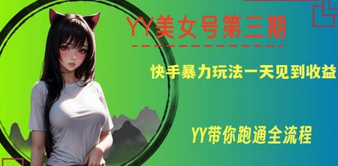 YY美女号第三期，快手暴力玩法一天见到收益，带你跑通全流程-虫2小屋