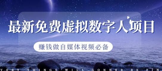 最新免费虚拟数字人项目，赚钱做自媒体视频必备-虫2小屋