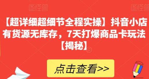 【超详细超细节全程实操】抖音小店有货源无库存，7天打爆商品卡玩法-虫2小屋