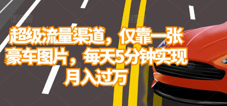 超级流量渠道，仅靠一张豪车图片，每天5分钟实现月入过万-虫2小屋