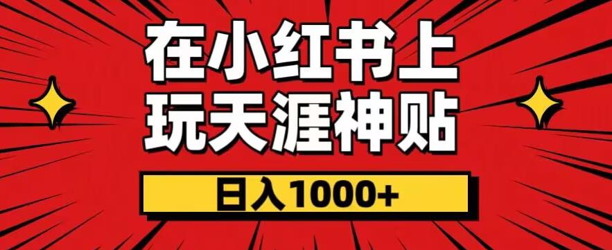暴力项目，零成本玩法，在小红书上玩天涯神贴项目，也能日入1000+-虫2小屋