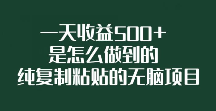 一天收益500+是怎么做到的，纯复制粘贴的无脑项目-虫2小屋