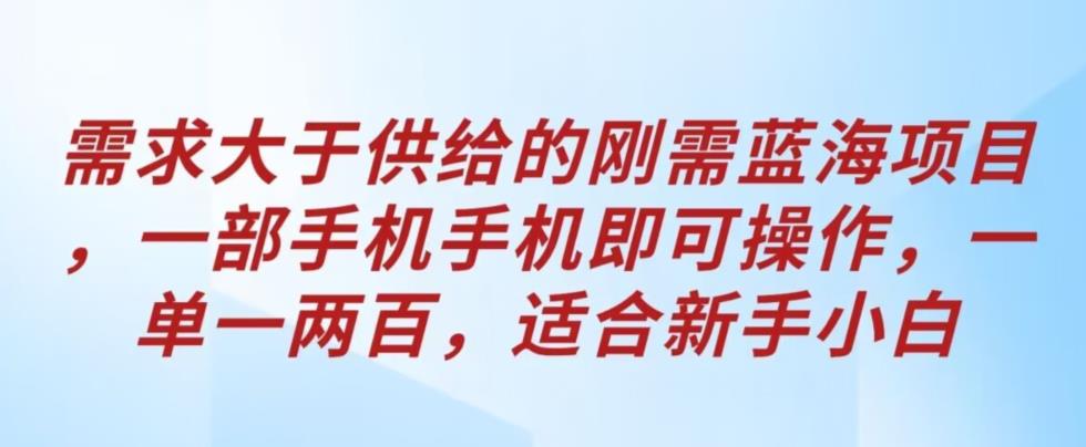 需求大于供给的刚需蓝海项目，一部手机手机即可操作，一单一两百，适合新手小白-虫2小屋