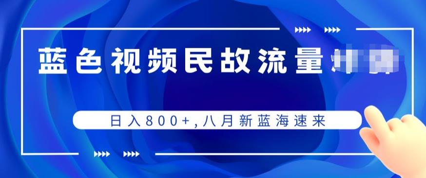 蓝色视频民间故事流量项目，日入800+，八月新蓝海速来-虫2小屋