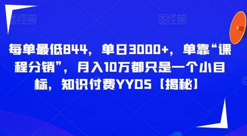 每单最低844，单日3000+，单靠“课程分销”，月入10万都只是一个小目标，知识付费YYDS-虫2小屋