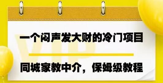 一个闷声发大财的冷门项目，同城家教中介，操作简单，一个月变现7000+，保姆级教程-虫2小屋