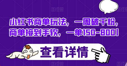 小红书商单玩法，一周破千粉，商单接到手软，一单150-800-虫2小屋