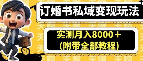订婚书私域变现玩法，实测月入8000＋(附带全部教程)-虫2小屋