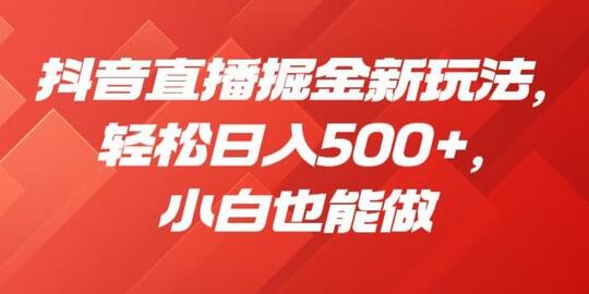 抖音直播掘金新玩法，轻松日入500+，小白也能做-虫2小屋