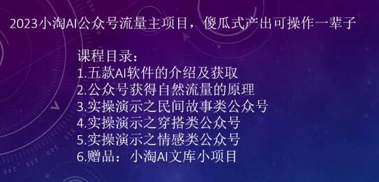 2023小淘AI公众号流量主项目，傻瓜式产出可操作一辈子-虫2小屋