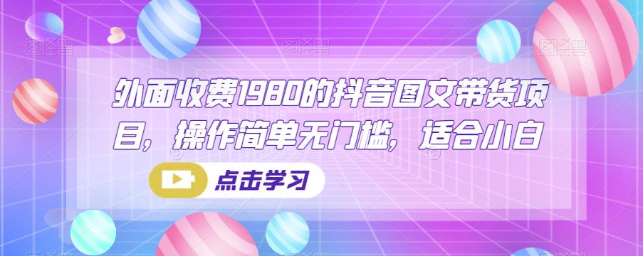 外面收费1980的抖音图文带货项目，操作简单无门槛，适合小白-虫2小屋