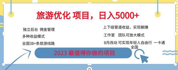 旅游优化项目，2023最值得你做的项目没有之一，带你月入过万-虫2小屋