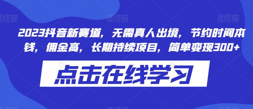 2023抖音新赛道，无需真人出境，节约时间本钱，佣金高，长期持续项目，简单变现300+-虫2小屋