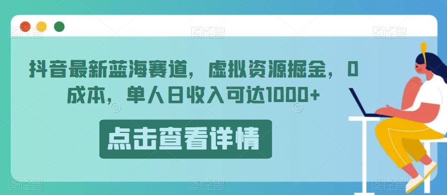 抖音最新蓝海赛道，虚拟资源掘金，0成本，单人日收入可达1000+-虫2小屋