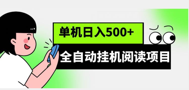 全自动挂机阅读项目，放大可单机日入500+【脚本+教程】-虫2小屋