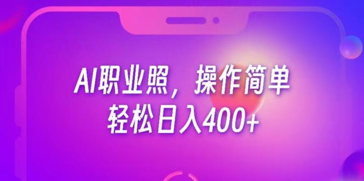 AI职业照项目，操作简单，轻松日入400+-虫2小屋