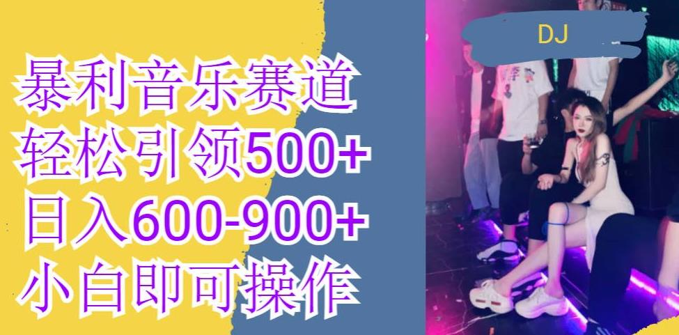 火爆暴利音乐革新赛道，一条作品涨粉600+，无脑操作，日入600-900+-虫2小屋