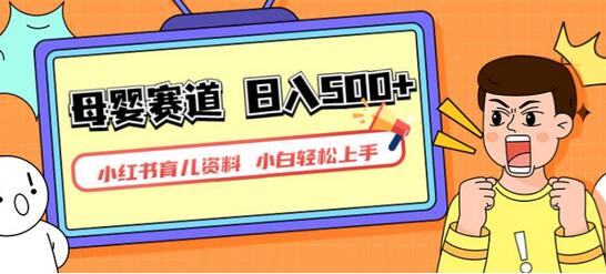 小红书育儿资料，一部手机可操作，多种变现方式，日入500+，私域变现，长期可持续项目-虫2小屋