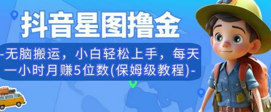 抖音星图撸金，无脑搬运，小白轻松上手，每天一小时月赚5位数(保姆级教程)-虫2小屋