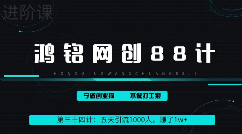 鸿铭网创88计之第三十四计：五天引流1000人，赚了1w+，小红书全自动引流大法，脚本全开，不风控-虫2小屋
